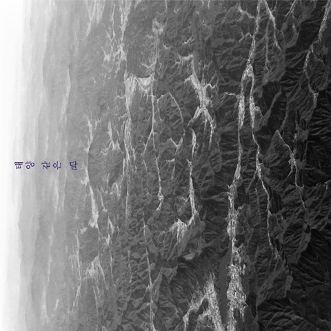 동찬 — 태양 같은 달